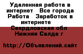Удаленная работа в интернет - Все города Работа » Заработок в интернете   . Свердловская обл.,Нижняя Салда г.